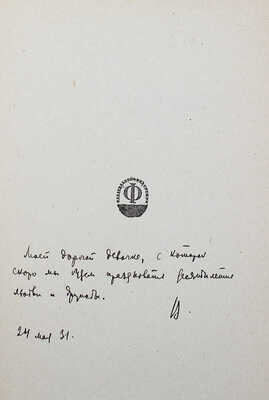 [Лидин В., автограф жене Марии] Лидин В. Отступник. М.: Федерация, 1931.